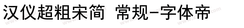 汉仪超粗宋简 常规字体转换